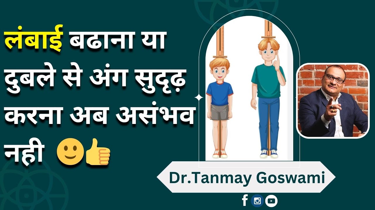 लंबाई बढाना या दुबले से अंग सुदृढ़ करना अब असंभव नही  🙂👍 #DrTanmayGoswami #ayurvedadoctor