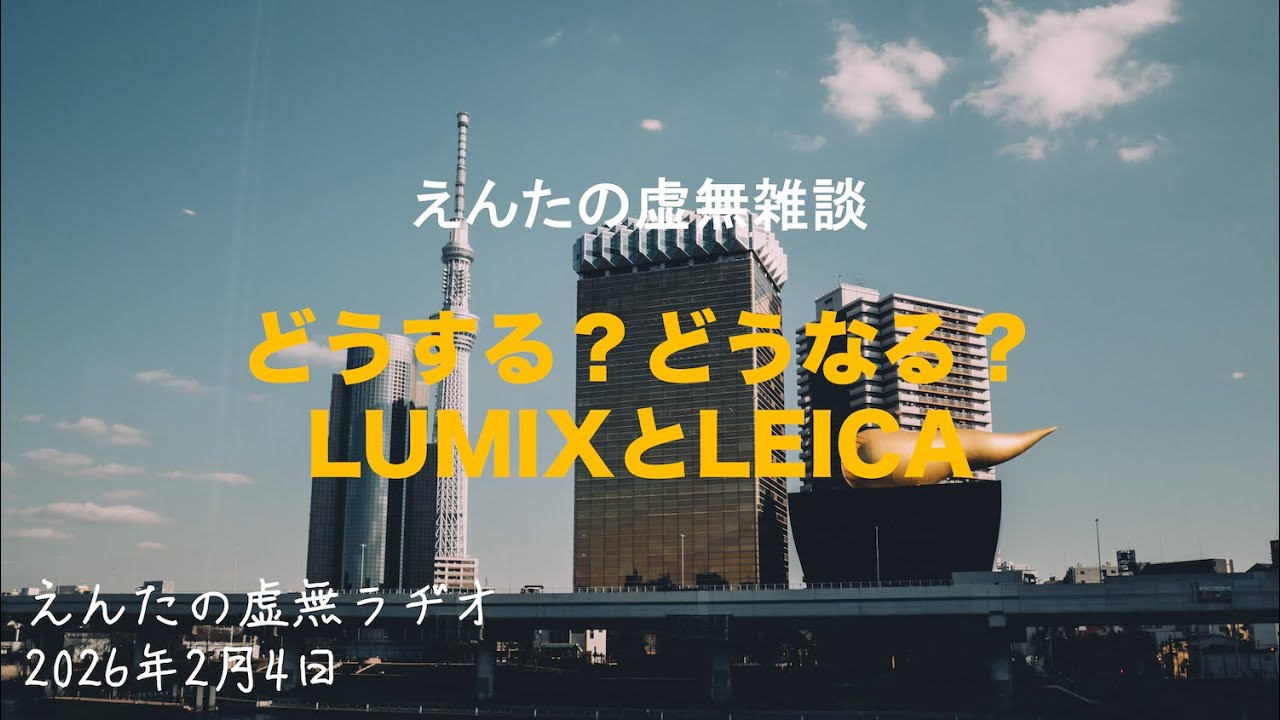 えんたの虚無雑談】どうする？どうなる？LUMIXとLEICA - YouTube