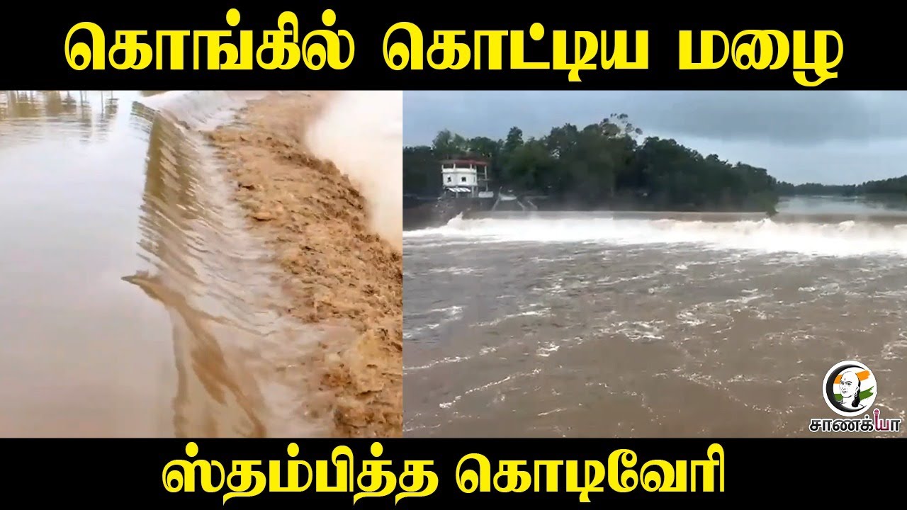 ⁣கொங்கில் கொட்டிய மழை.. ஸ்தம்பித்த Kodiveri | BhavaniSagar Dam | Heavy rain