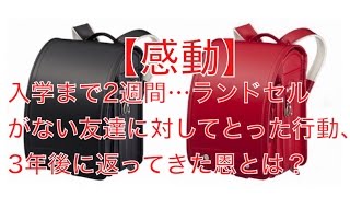 【感動】入学まで2週間…ランドセルがない友達に対してとった行動、3年後に返ってきた恩とは？【小学生】