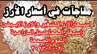 اسعار الأرز الشعير والارز الابيض اليوم الجمعة/واسعار القمح والفول والذرة الصفراء وفول السوياوالبرسيم