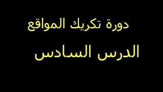 دوره تكريك المواقع - الدرس السادس - API CONFIG