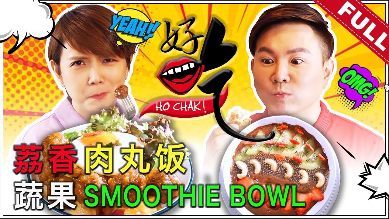 好吃 Ho Chak 2020年11月22日 Youtube