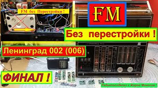 видео: Ленинград 002 (006) + FM . Без  ПЕРЕСТРОЙКИ ! ФИНАЛ ! Санта-Барбара о  Радиоприёмнике .Часть №10 . картинка: Ленинград 002 (006) + FM . Без  ПЕРЕСТРОЙКИ ! ФИНАЛ ! Санта-Барбара о  Радиоприёмнике .Часть №10 .