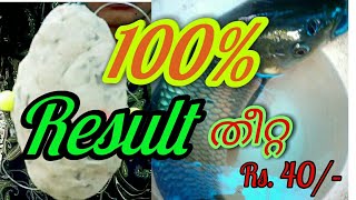 Katla, rohu pop up fishing bait(food )making malayalam /കട്ല, രോഹു പിടിക്കാൻ ഈസി തീറ്റ