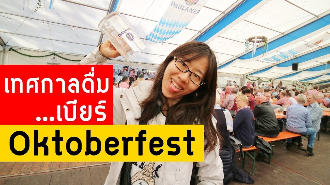 Oktoberfest | เทศกาลดื่มเบียร์ของเยอรมัน | Germany| GNGTips 194