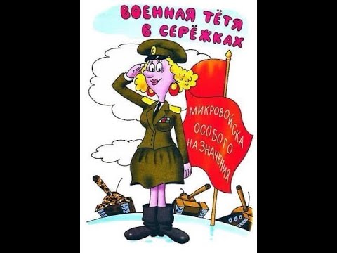 Военная тётя в сережках (отрывок из повести Г. Остер "Петька-микроб")