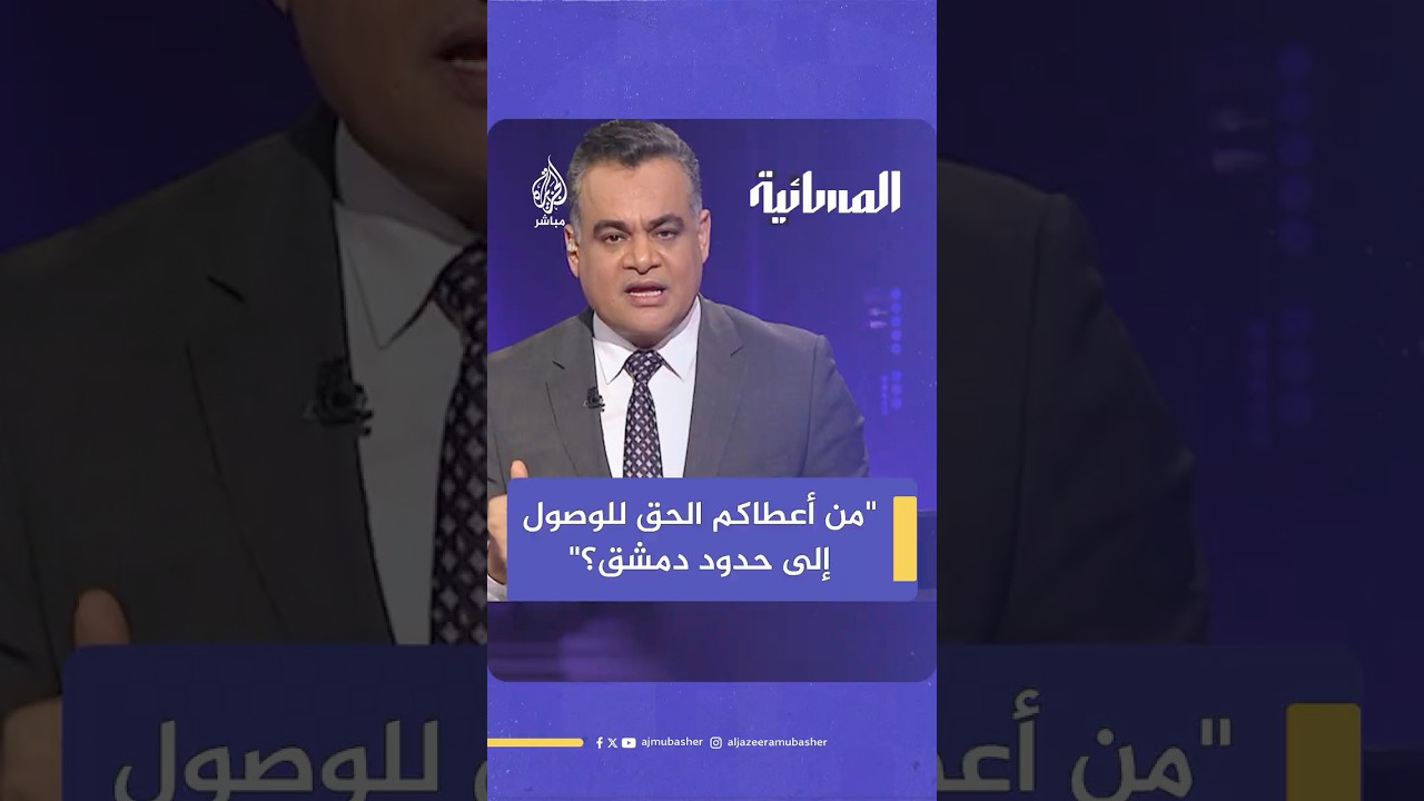 أحمد طه لمسؤول إسرائيلي سابق: من أعطاكم الحق حتى تصلوا إلى حدود دمشق؟