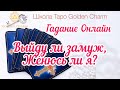 ВЫЙДУ ЛИ ЗАМУЖ, ЖЕНЮСЬ ЛИ Я?/для одиноких/ОНЛАЙН ГАДАНИЕ/ Школа Таро Golden Charm