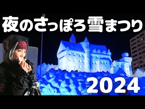 さっぽろ雪まつり2024初日夜の様子をご紹介！