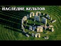 История и наследие КЕЛЬТОВ: Лекция о влиянии кельтской цивилизации и культуры на Западную Европу