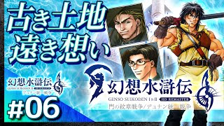 #06【解説＆攻略】幻想水滸伝2/デュナン統一戦争【幻想水滸伝1&2 HDリマスター】【髭熊猫】