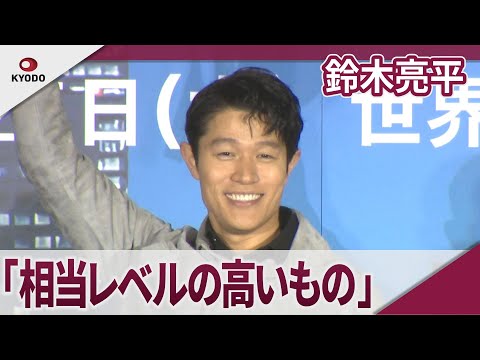 鈴木亮平 「相当レベルの高いものができた」 映画「シティーハンター」ワールドプレミア