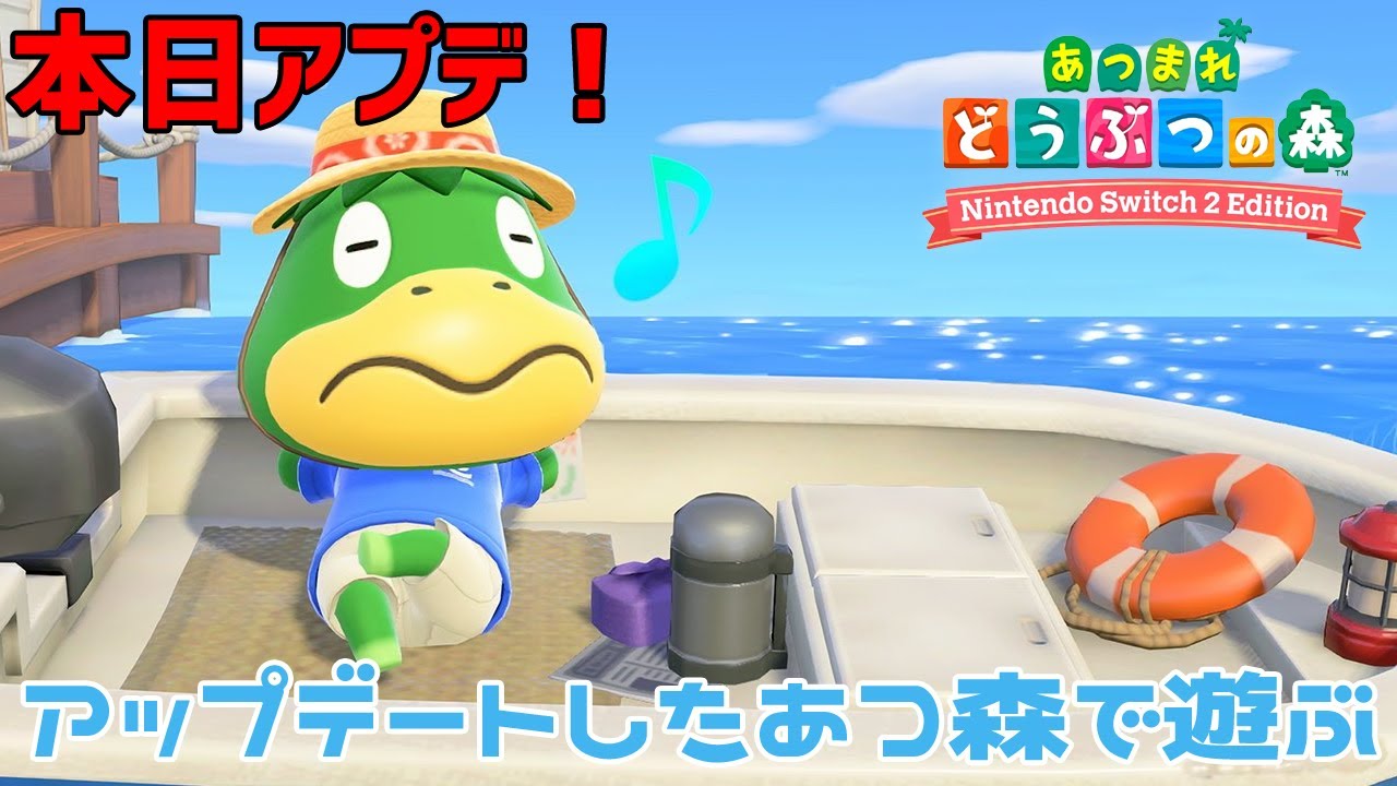 本日リリース！【あつまれ どうぶつの森 Nintendo Switch 2 Edition】　