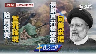 【0521 十點不一樣LIVE】哈爾科夫誓死護城  伊朗直升機墜毀向美求援