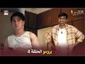 مسلسل التربية الحلقة 4 إعلان ترويجي   