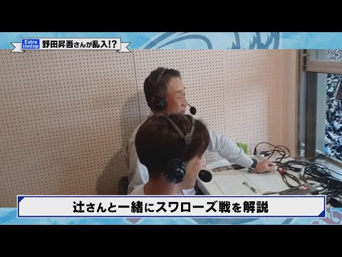 【extra inning】ボートレーサー野田昇吾さんが乱入で辻発彦元監督と共演!