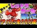 【城ドラ】レッドラガール当てる為ガチャ100連したらいつの間にか精神病んでたww【アバたまガチャ】