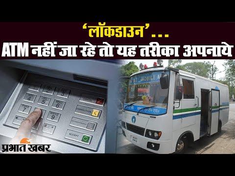 Coronavirus: Lockdown से ATM नहीं जा रहे तो अपनाये यह तरीका | Prabhat Khabar