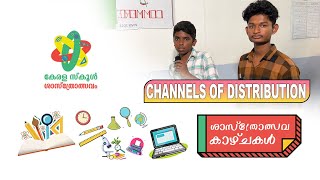 ശാസ്ത്രോത്സവകാഴ്ചകൾ | School Sasthrolsavam 2022 | Epi - 01| Part - 04 (Channels of Distribution)