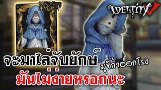 Identity V | มูจิก้าออกโรง จะมาไล่จับยักษ์ มันไม่ง่ายหรอกนะ [The Promised Neverland]