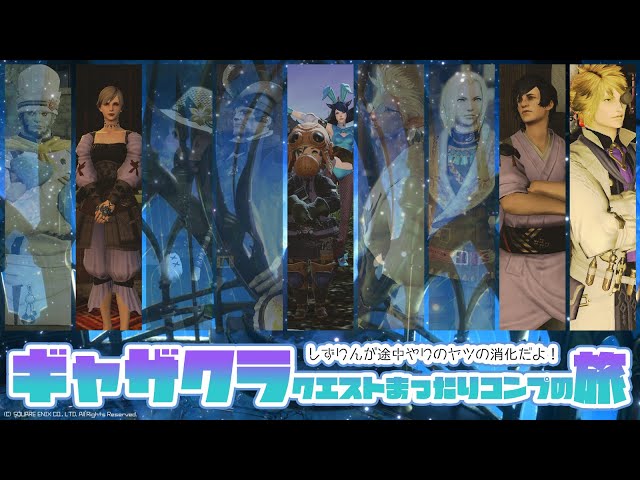 𝔽𝔽𝟙𝟜 | ギャザクラ | まだやってないストーリーをのんびり追うまげどん①【FF14 静凛/にじさんじ】のサムネイル