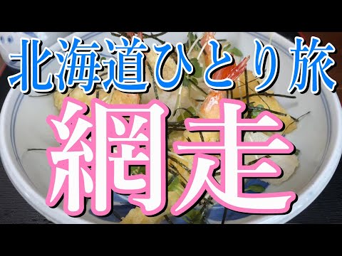 【北海道・網走】グルメ旅&ひとり旅!!【名物グルメ・網走観光・ドライブ・旅行動画・ラーメン】