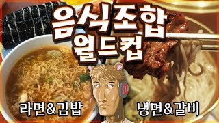 치맥? 갈냉? 조합으로만 따져라! 음식조합 월드컵 - 왁굳의 노가리