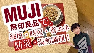 【湯せん調理】無印で減塩！時短！省エネ！お野菜たっぷりゴハン！ 誰にも出来る！簡単調理！いつもにも もしもにも 防災湯煎調理