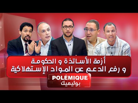بوليميك مع كريم حضري | أزمة الأساتذة و الحكومة و رفع الدعم عن المواد الإستهلاكية | الحلقة كاملة