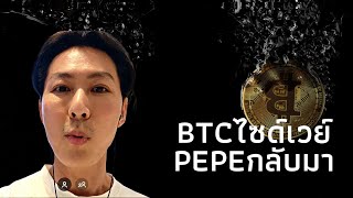 Bitcoinไซด์เวย์ PEPEกลับมา 8/3/67