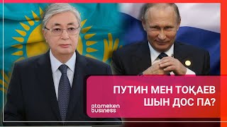 Путин Мен Тоқаев Шын Дос Па? / Әлем Тынысы