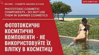 ФОТОТОКСИЧНІ КОСМЕТИЧНІ КОМПОНЕНТИ l що краще не використовувати влітку в косметиці