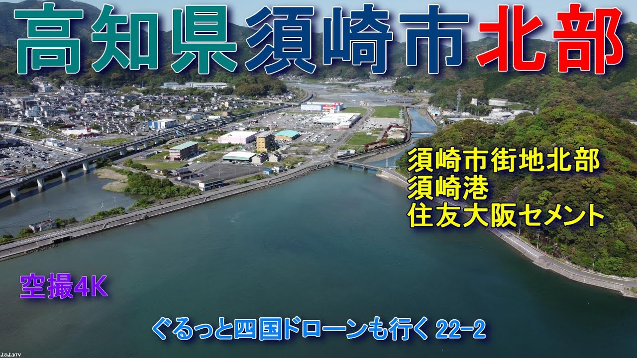 高知県須崎市北部　住友大阪セメント　高知自動車道　国道56号線　大間駅周辺　【DJI Mini2】空撮4K　ぐるっと四国ドローンも行く22-2