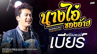 นางไอ่ของอ้าย+หนีบ่ม้ม // เบียร์ พร้อมพงษ์ แสดงสดม่วนๆ