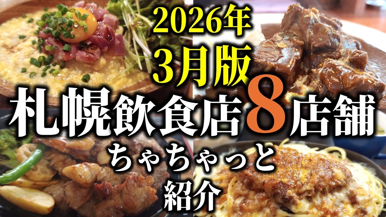 【まとめ】札幌飲食店８店舗ダイジェスト2026年3月