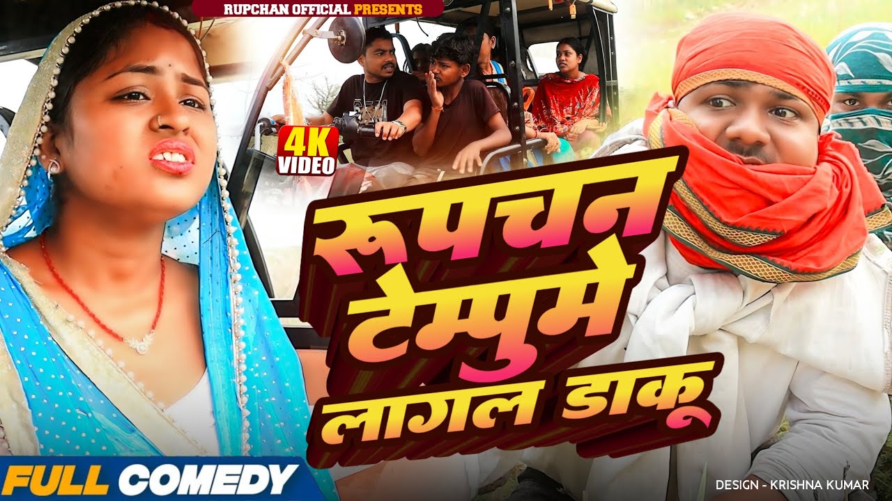 रुपचन टेम्पुमे लागल डाकू // Maithili Comedy // Rupchan Lovely Arjun Damru Chamki Maithili Comedy