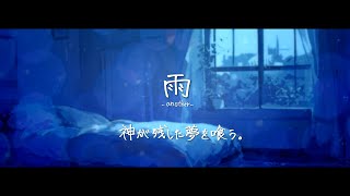 【オリジナルMV】雨 -another- Cover/matsuri