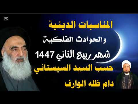 اهم المناسبات الدينية لشهر ربيع الثاني حسب السيد السيستاني دام ظله
