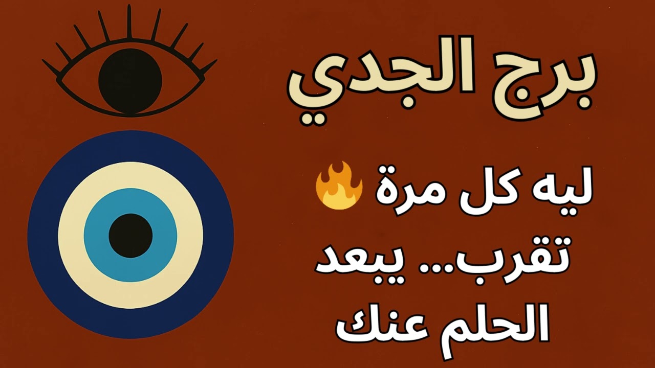 ⚠️ برج الجدي ليه حياتك واقفة مكانها؟ استخارة كونية تكشف السبب والفرج اللي هيغير مصيرك!