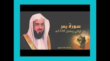 سورة يس خالد الجليل بدون اعلانات