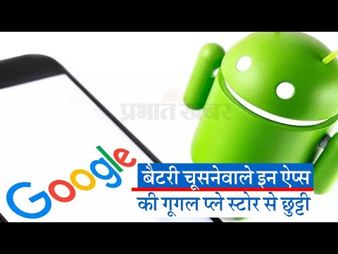 Android Apps Ban: बैटरी चूसनेवाले इन ऐप्स की गूगल प्ले स्टोर से छुट्टी, यूजर्स के डेटा पर भी खतरा