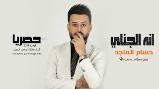 حسام الماجد - انه الجناي ( Official Lyric Video ) | 2021 | Hussam Almajad - Anah Aljinay