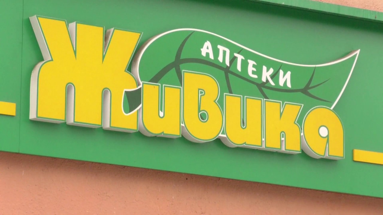 Ленина 18 Курган Аптека Живика