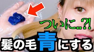 【髪の毛を青】に塗った結果。もう失敗したくない。ついに!?!? ほのか 検索動画6 【髪の毛を青】に塗った結果。もう失敗したくない。ついに!?!? ほのか 検索動画 6