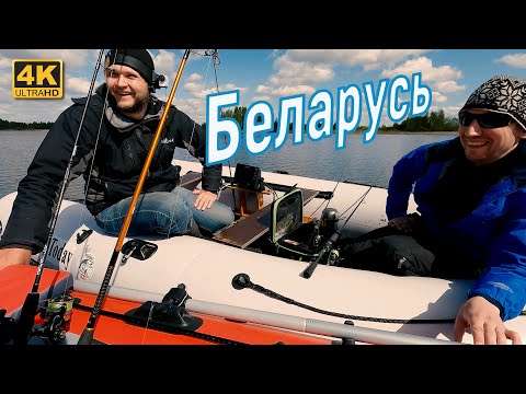 Спиннинг с лодки в Апреле 2023. В гостях у белорусских друзей
