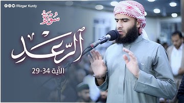 تلاوة هادئة تریح القلب و العقل للشیخ رزكار محمد ماتیسر من سور‌ة الرعد