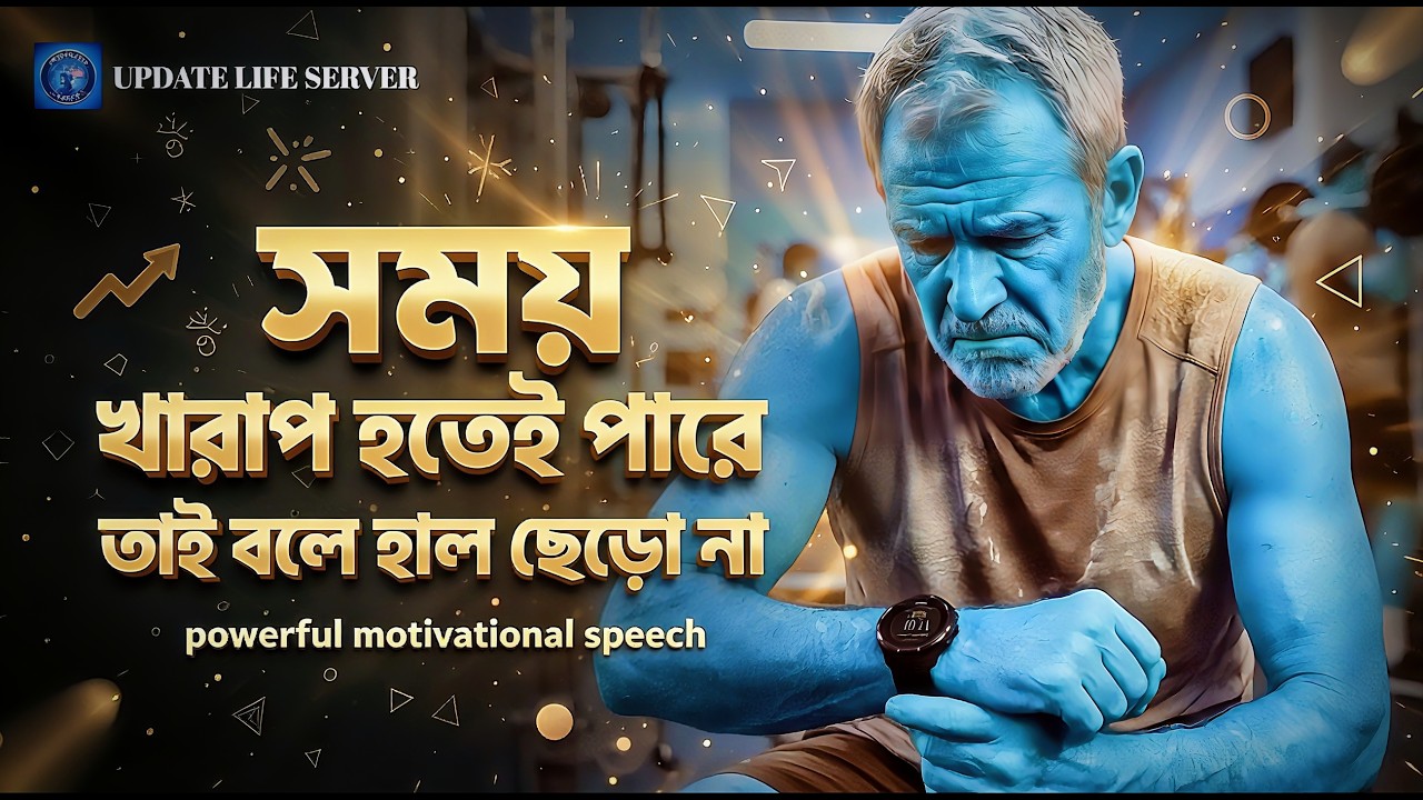 সময় খারাপ হতেই পারে তাই বলে হাল ছেড়ো না | মোটিভেশন ভিডিও বাংলা | Motivational Speech Bangla