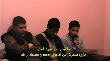 تلاوة مشتركة بين الاخوين محمد و مصطفى زاهد