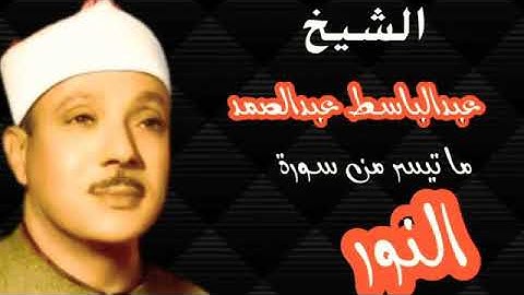 تلاوة نادرة مما تيسر من سورة النور بصوت الحنجرة الذهبيه